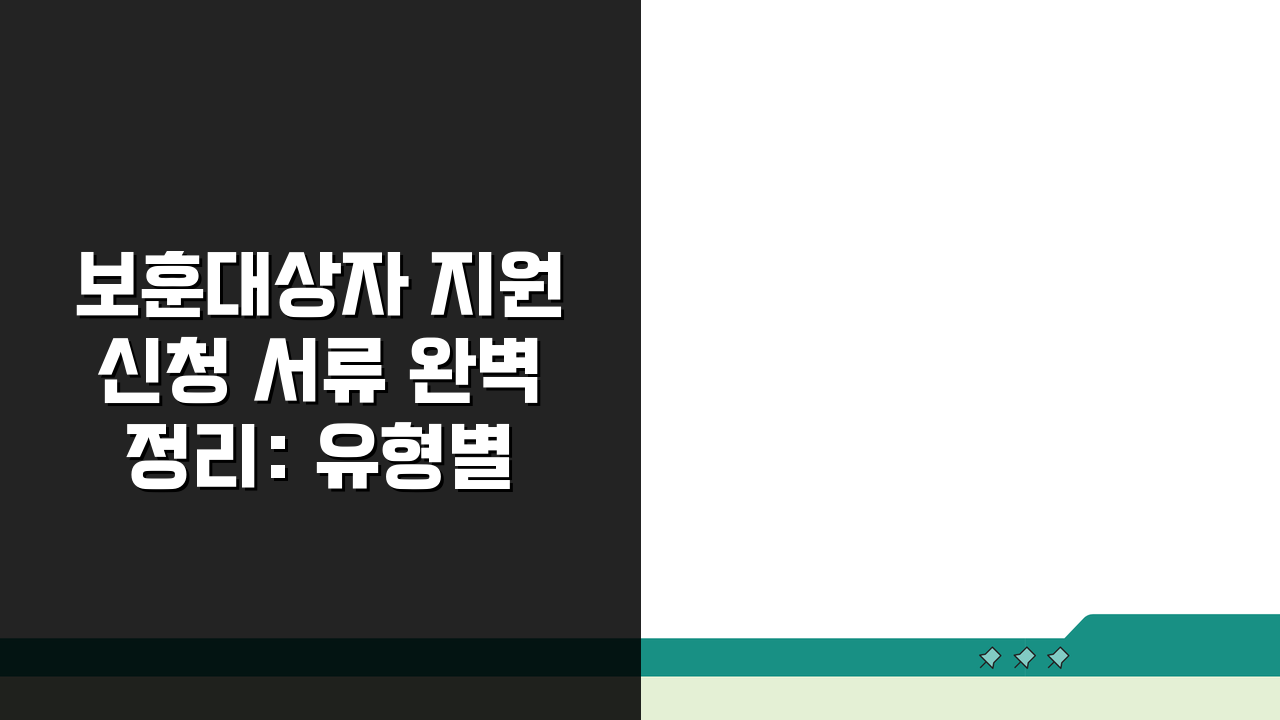 보훈대상자 지원신청 서류 완벽 정리: 유형별 증빙과 혜택 절차