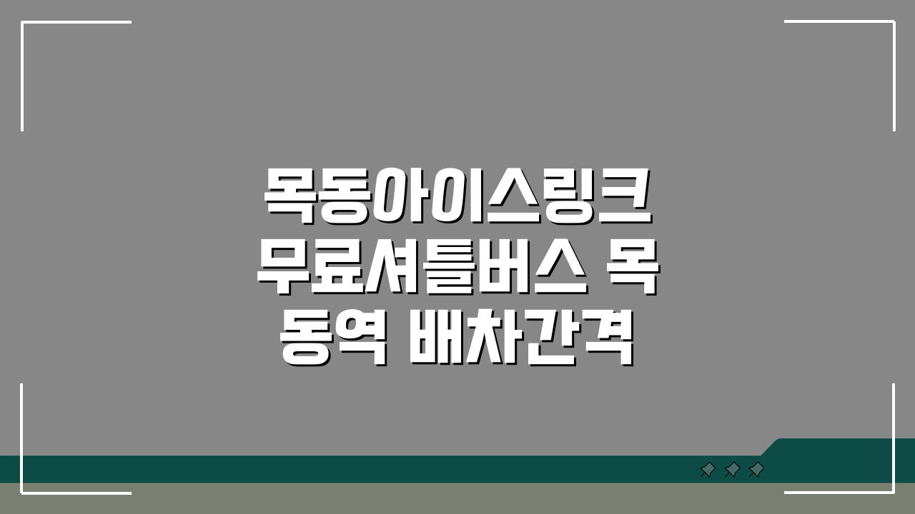 목동아이스링크 무료셔틀버스 목동역 배차간격 지금 확인!