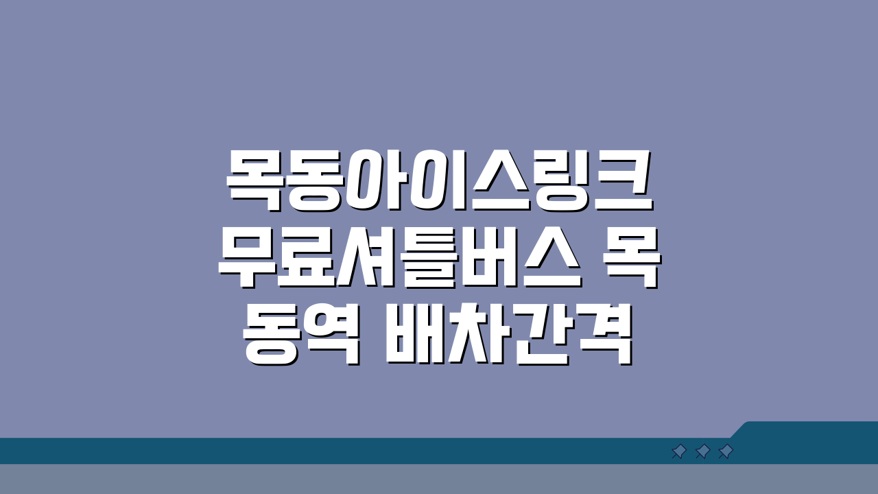 목동아이스링크 무료셔틀버스 목동역 배차간격 지금 확인!