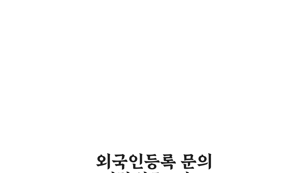 외국인등록 문의 전화번호, 어디로 해야 할까?