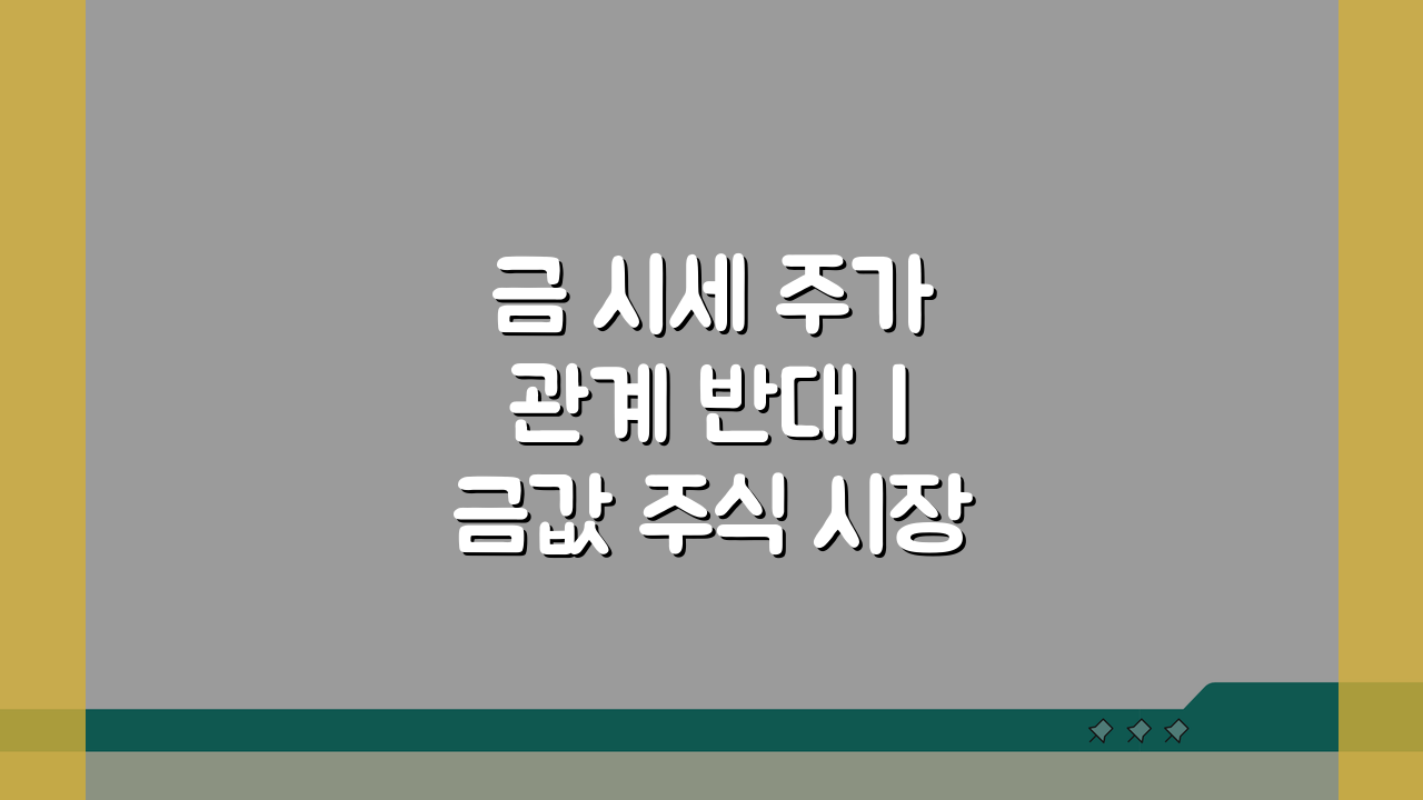 금 시세 주가 관계 반대 | 금값 주식 시장 상관관계, 왜 반대로 움직일까?