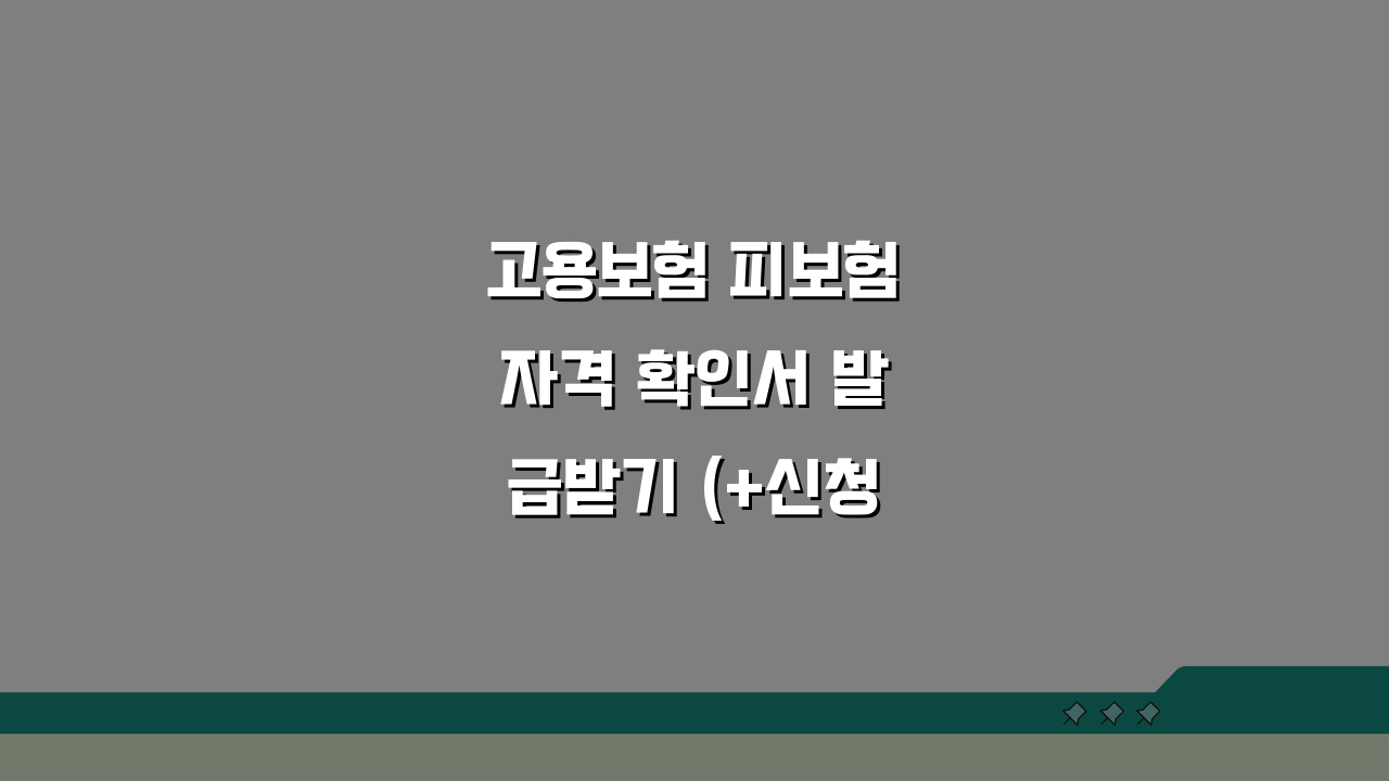 고용보험 피보험자격 확인서 발급받기 (+신청) A to Z