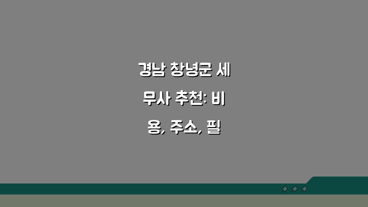 경남 창녕군 세무사 추천: 비용, 주소, 필수 정보 총정리