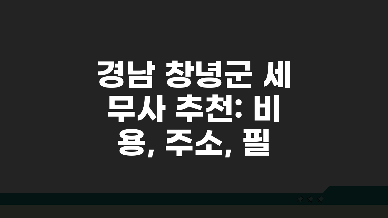 경남 창녕군 세무사 추천: 비용, 주소, 필수 정보 총정리