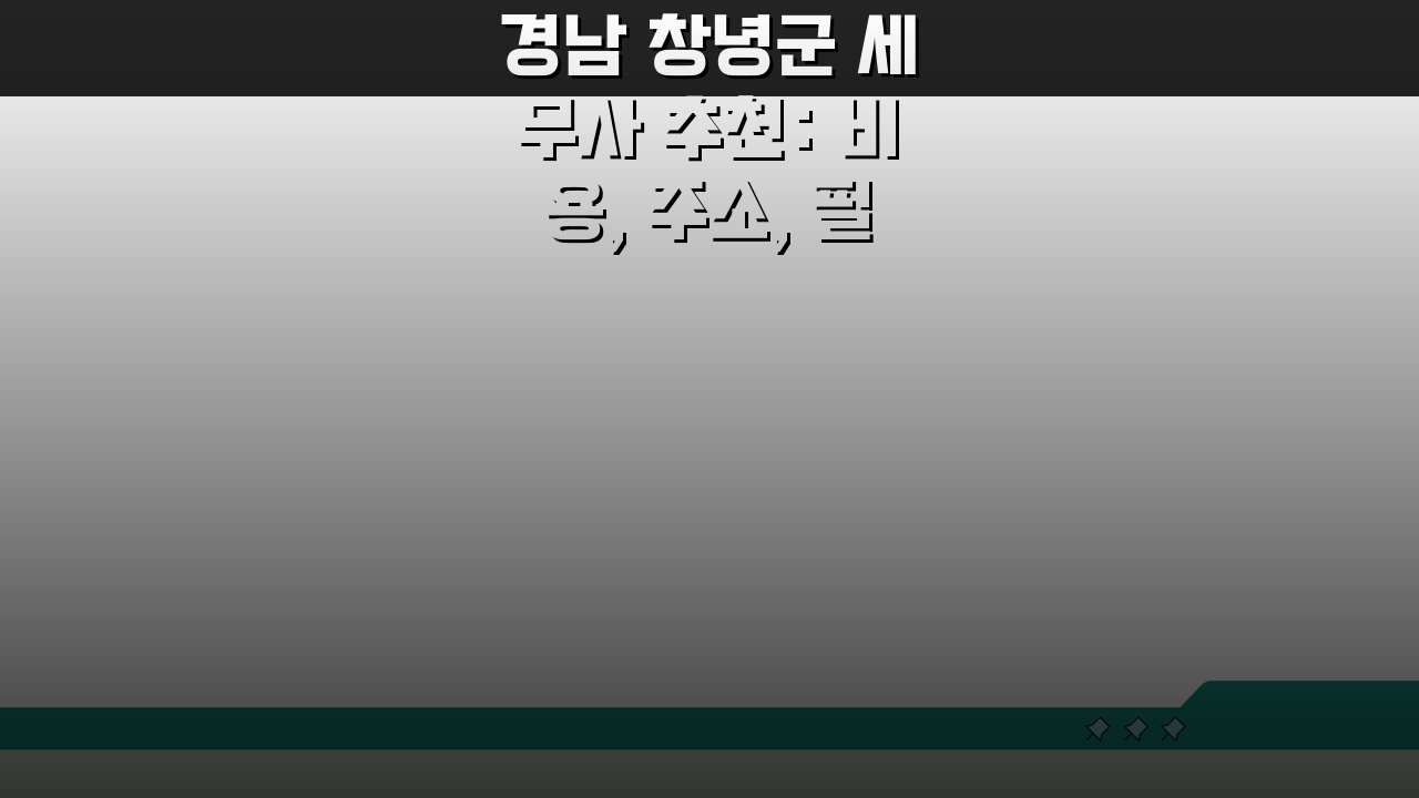 경남 창녕군 세무사 추천: 비용, 주소, 필수 정보 총정리