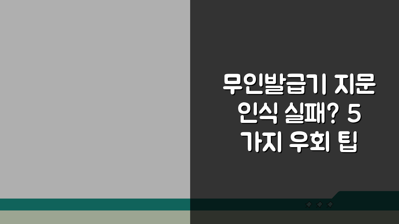 무인발급기 지문인식 실패? 5가지 우회 팁 공개