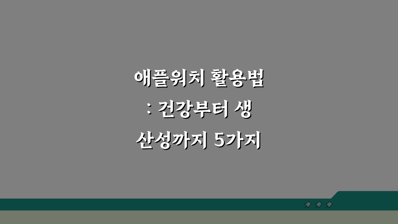 애플워치 활용법: 건강부터 생산성까지 5가지 꿀팁