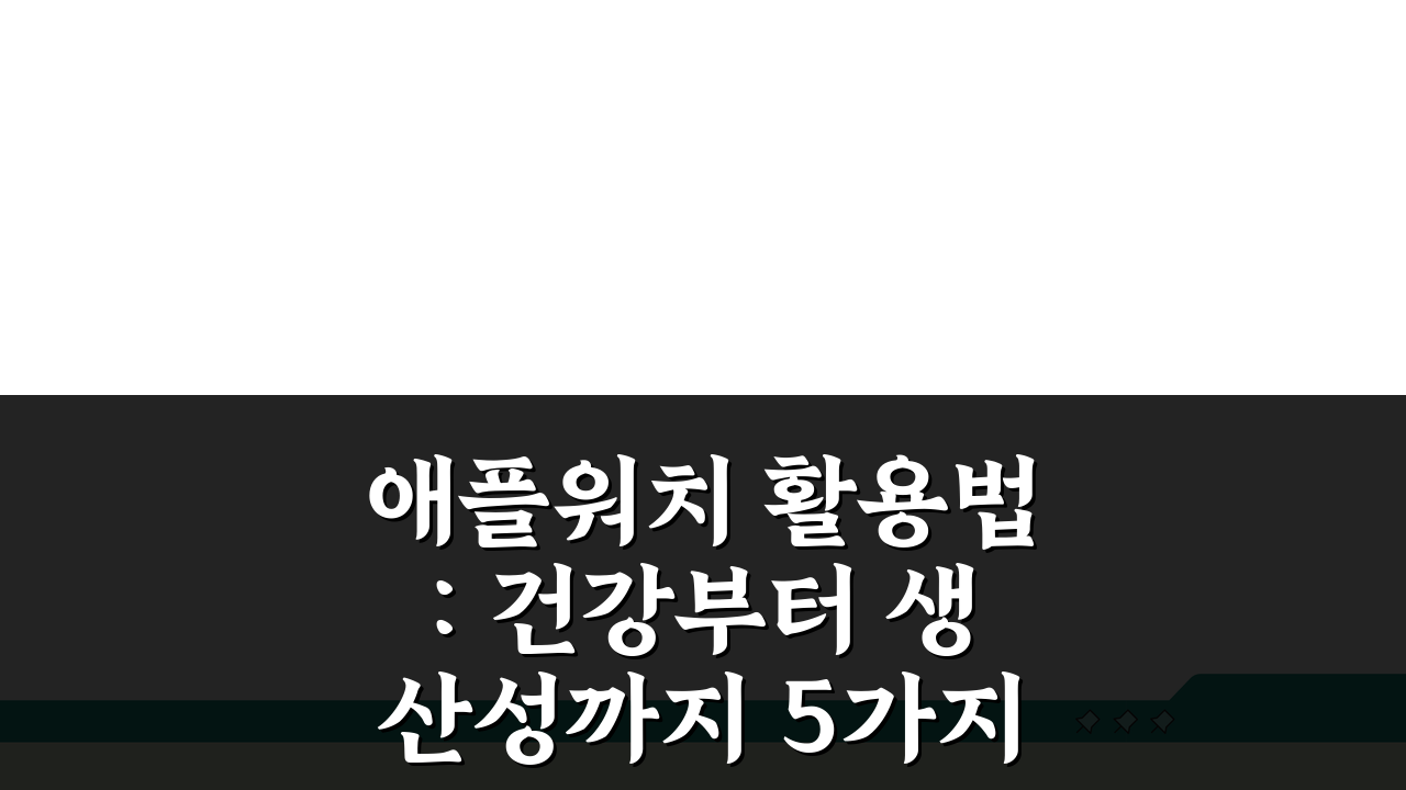 애플워치 활용법: 건강부터 생산성까지 5가지 꿀팁