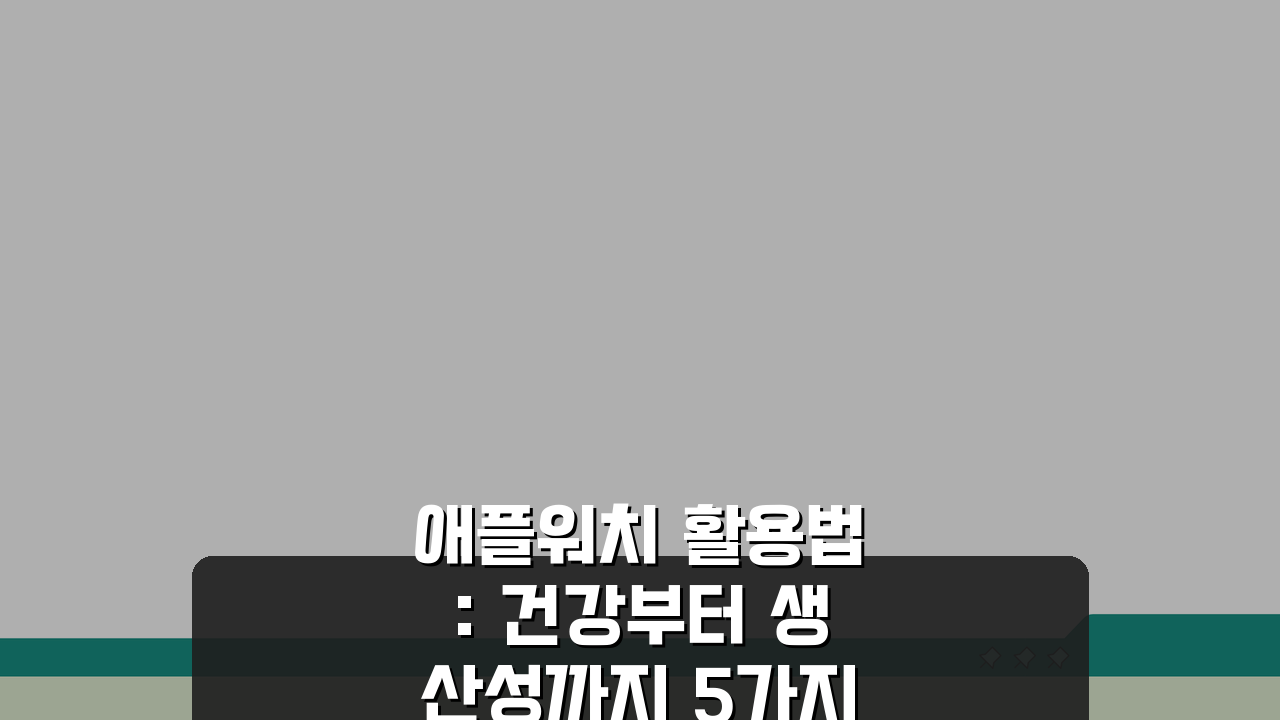 애플워치 활용법: 건강부터 생산성까지 5가지 꿀팁