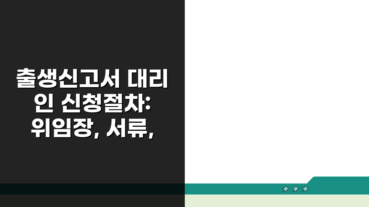 출생신고서 대리인 신청절차: 위임장, 서류, 방문 완벽 정리