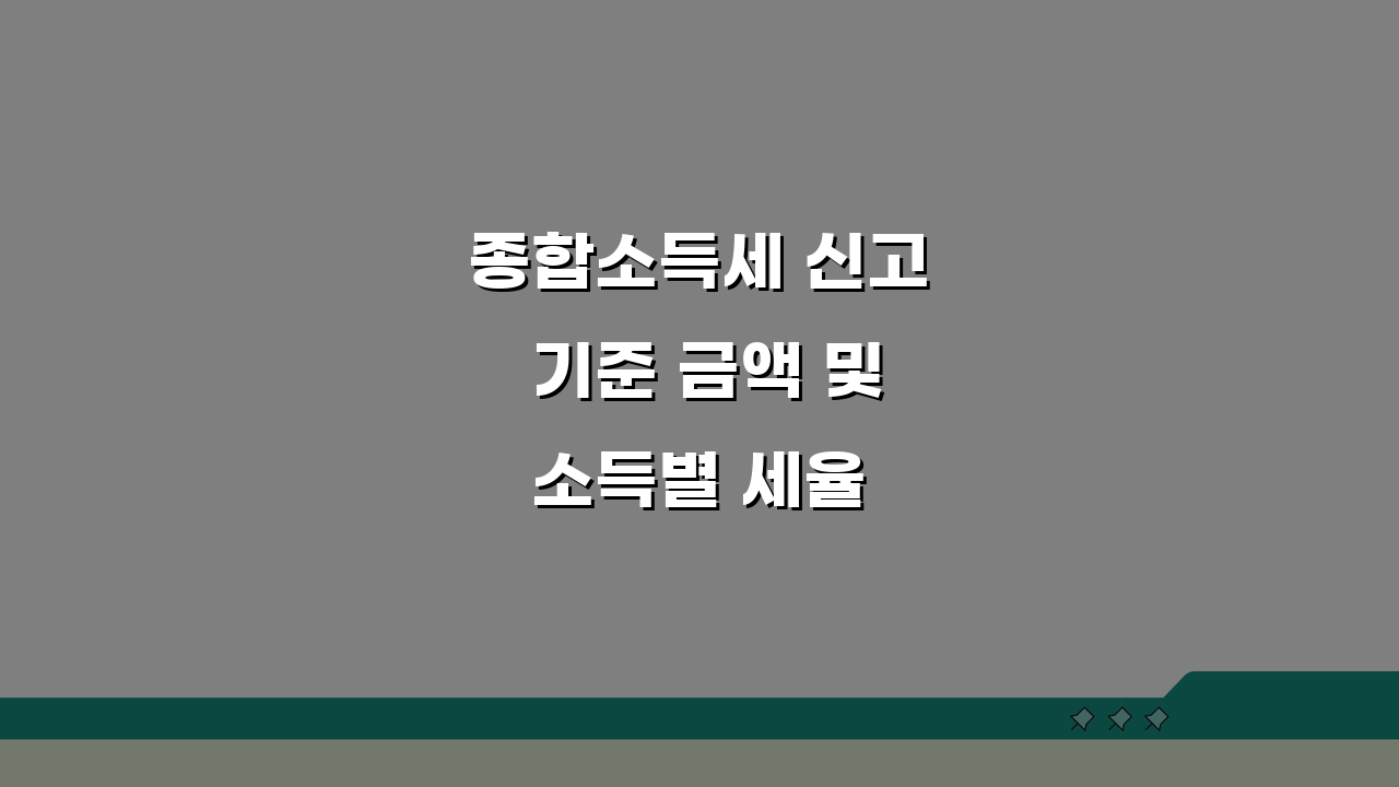 종합소득세 신고 기준 금액 및 소득별 세율 | 과세표준 구간별 세금 계산법 | 기준경비율