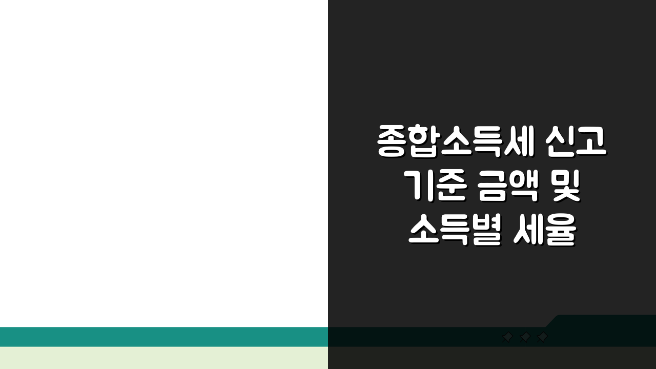 종합소득세 신고 기준 금액 및 소득별 세율 | 과세표준 구간별 세금 계산법 | 기준경비율