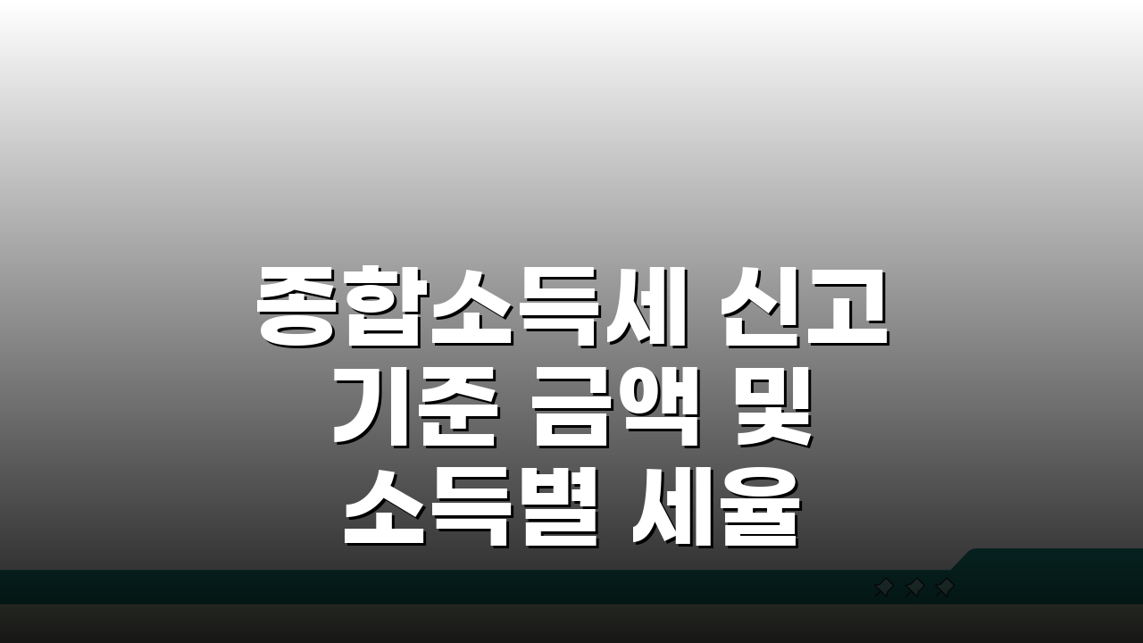 종합소득세 신고 기준 금액 및 소득별 세율 | 과세표준 구간별 세금 계산법 | 기준경비율