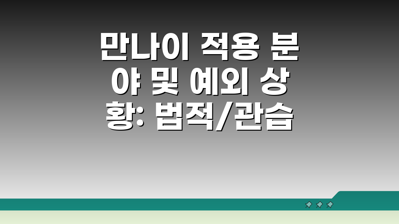 만나이 적용 분야 및 예외 상황: 법적/관습적 범위 명확히 알기