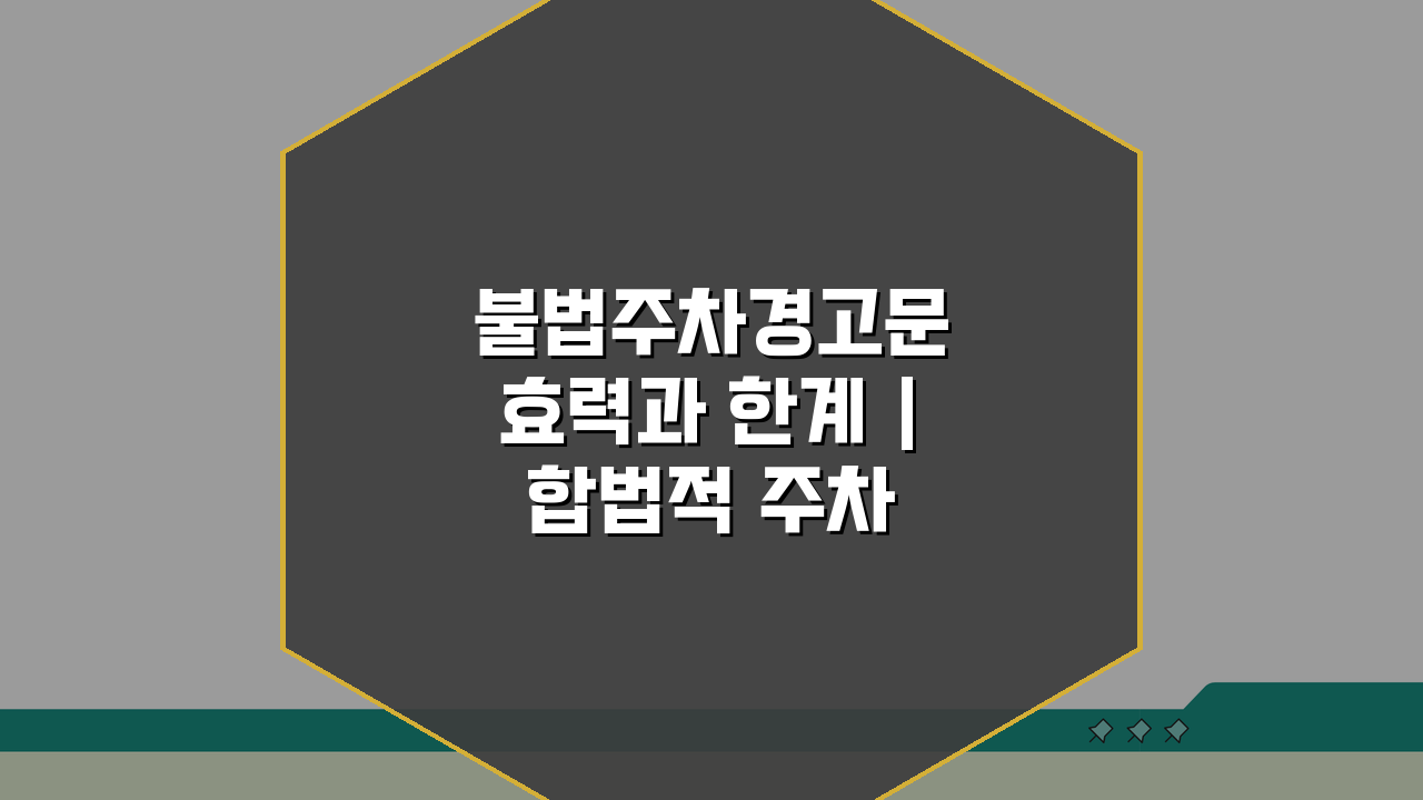 불법주차경고문 효력과 한계 | 합법적 주차 단속 방법 5가지 비교