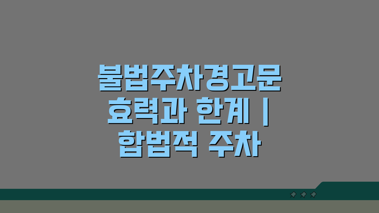 불법주차경고문 효력과 한계 | 합법적 주차 단속 방법 5가지 비교
