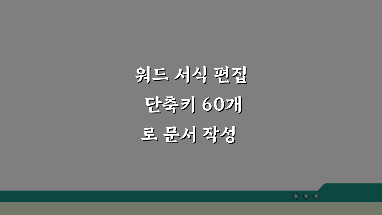 워드 서식 편집 단축키 60개로 문서 작성 전문가 되는 법: 필수 팁 총정리