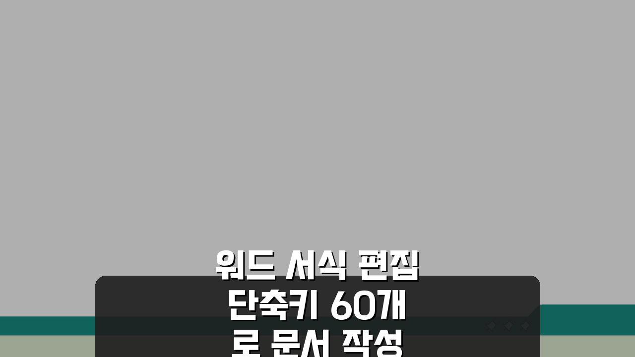 워드 서식 편집 단축키 60개로 문서 작성 전문가 되는 법: 필수 팁 총정리