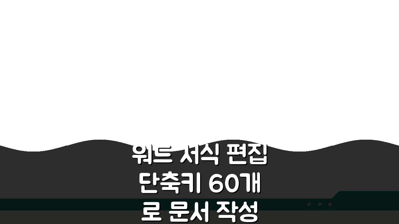 워드 서식 편집 단축키 60개로 문서 작성 전문가 되는 법: 필수 팁 총정리