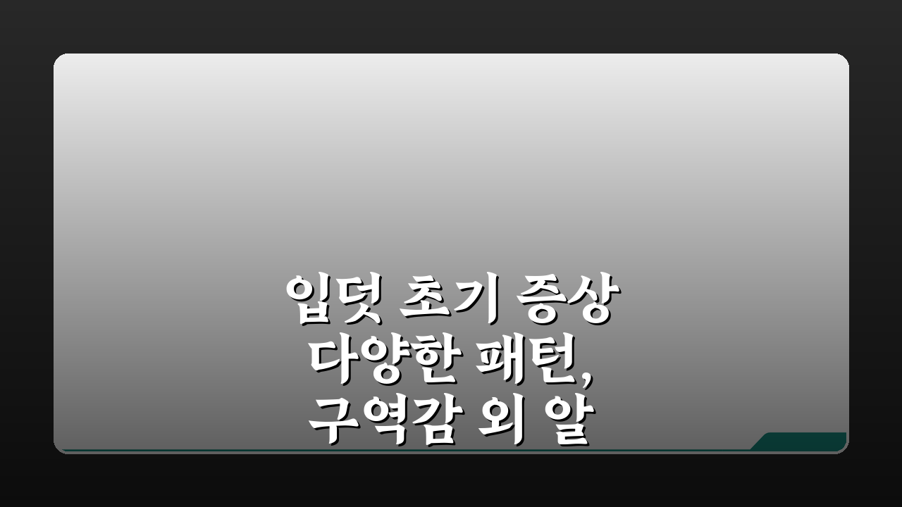 입덧 초기 증상 다양한 패턴, 구역감 외 알아두면 좋을 신호 5가지