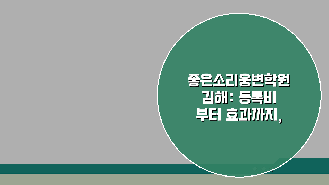 좋은소리웅변학원 김해: 등록비부터 효과까지, 발표력 향상 꿀팁 공개