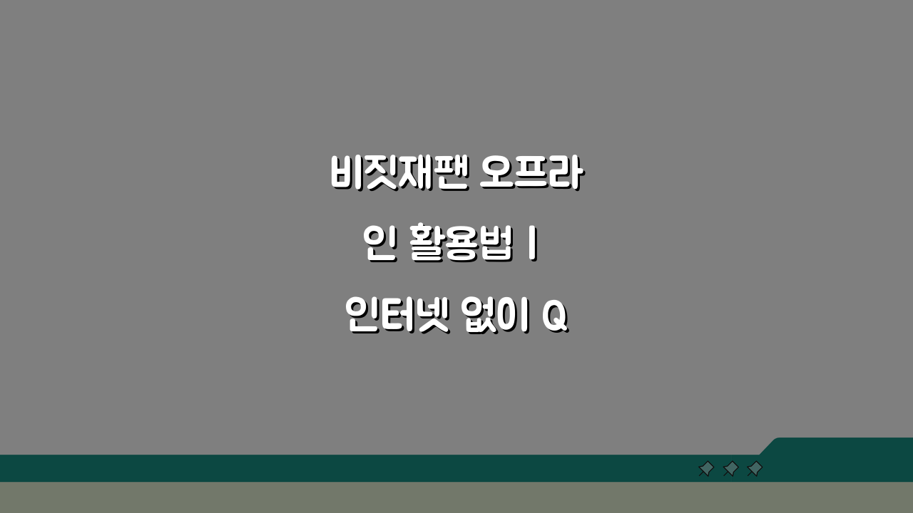 비짓재팬 오프라인 활용법 | 인터넷 없이 QR코드 사용하기, 이것만 알면 끝!