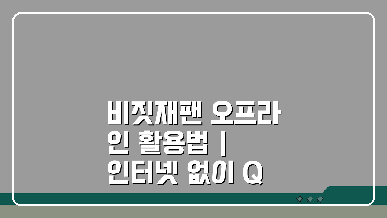 비짓재팬 오프라인 활용법 | 인터넷 없이 QR코드 사용하기, 이것만 알면 끝!