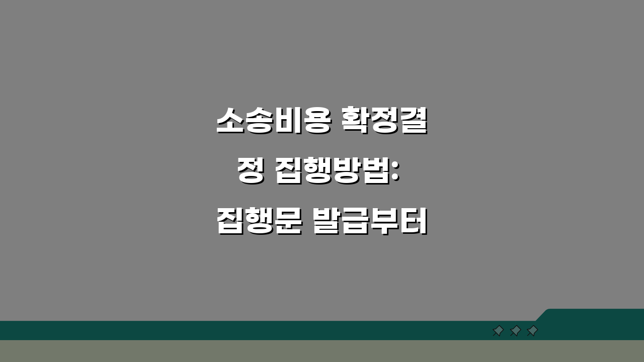 소송비용 확정결정 집행방법: 집행문 발급부터 채권압류까지 4단계 완벽 분석