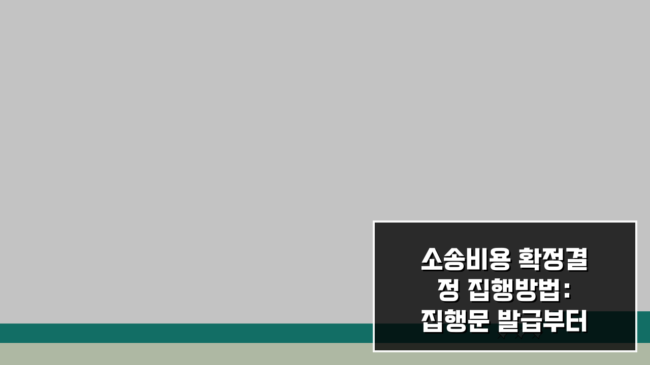 소송비용 확정결정 집행방법: 집행문 발급부터 채권압류까지 4단계 완벽 분석