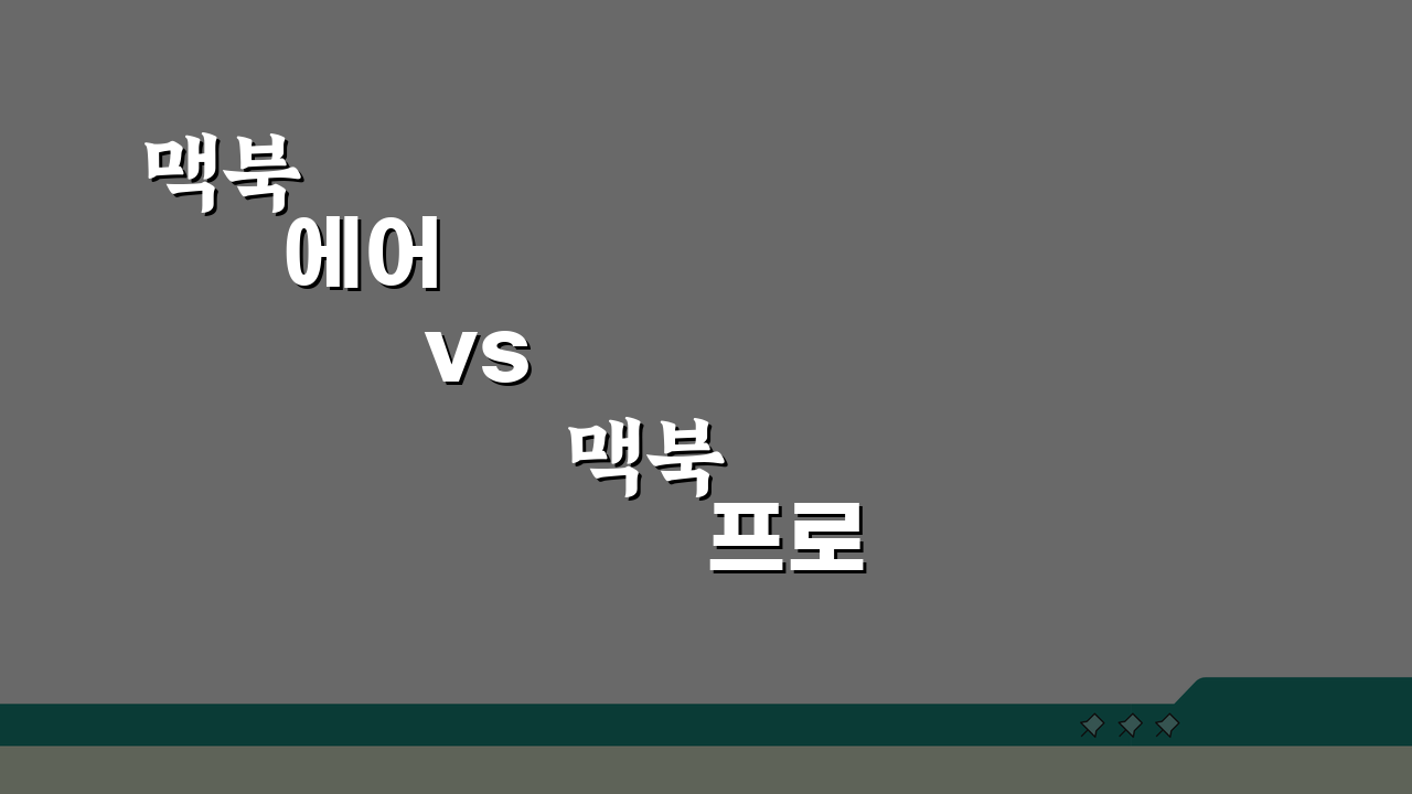 맥북 에어 vs 맥북 프로 차이 비교 선택 | M3 칩 성능 후기 5가지 핵심 비교