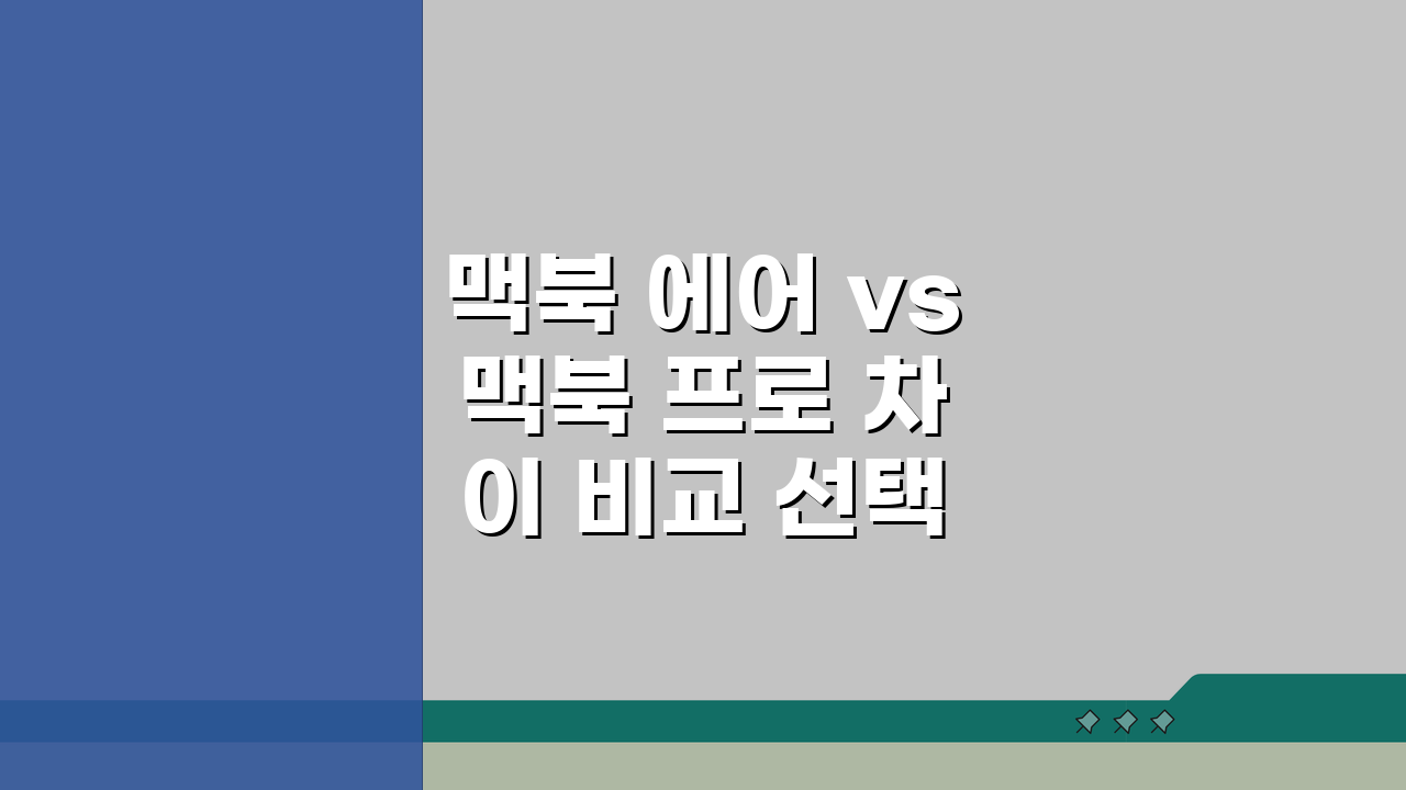 맥북 에어 vs 맥북 프로 차이 비교 선택 | M3 칩 성능 후기 5가지 핵심 비교