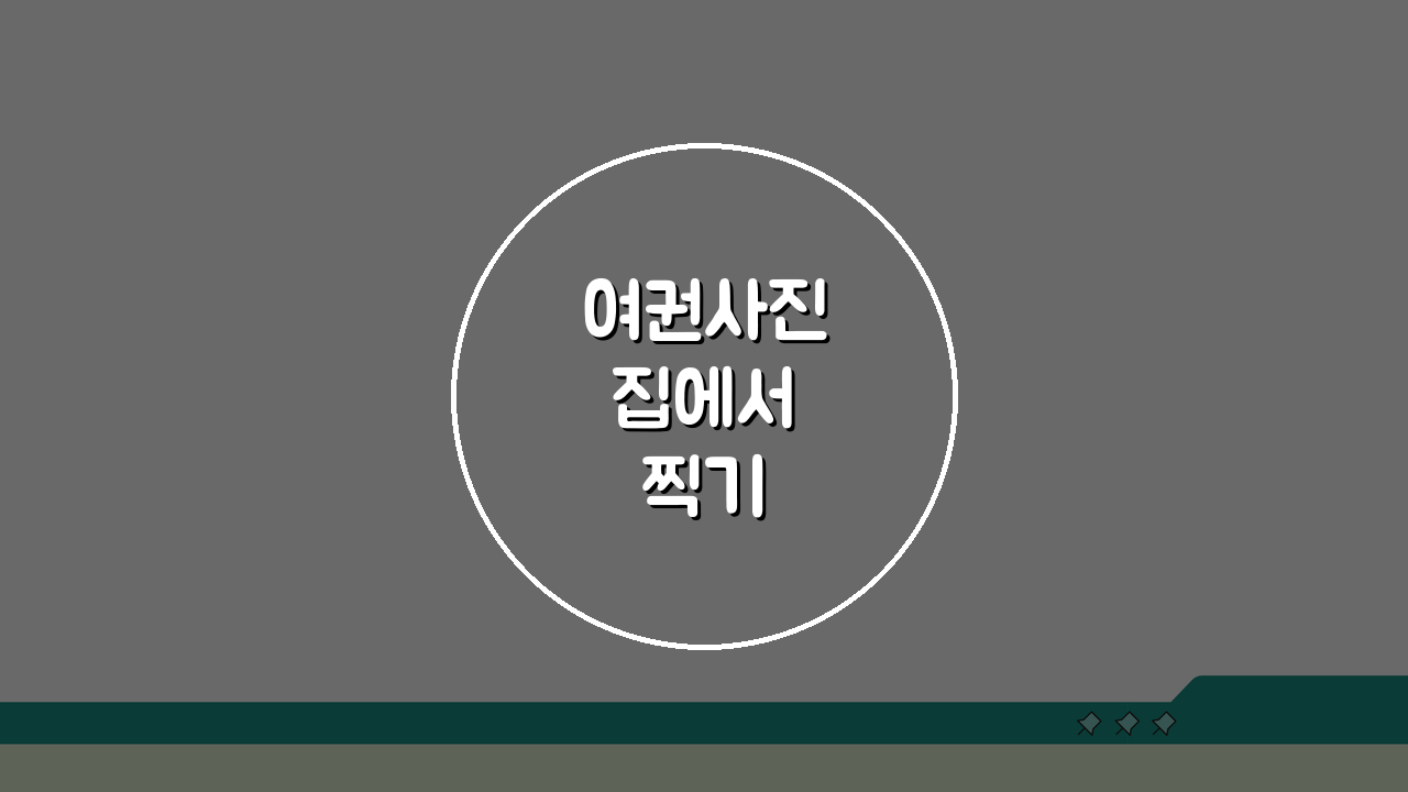 여권사진 집에서 찍기 거부당하지 않는 정확한 방법 5단계