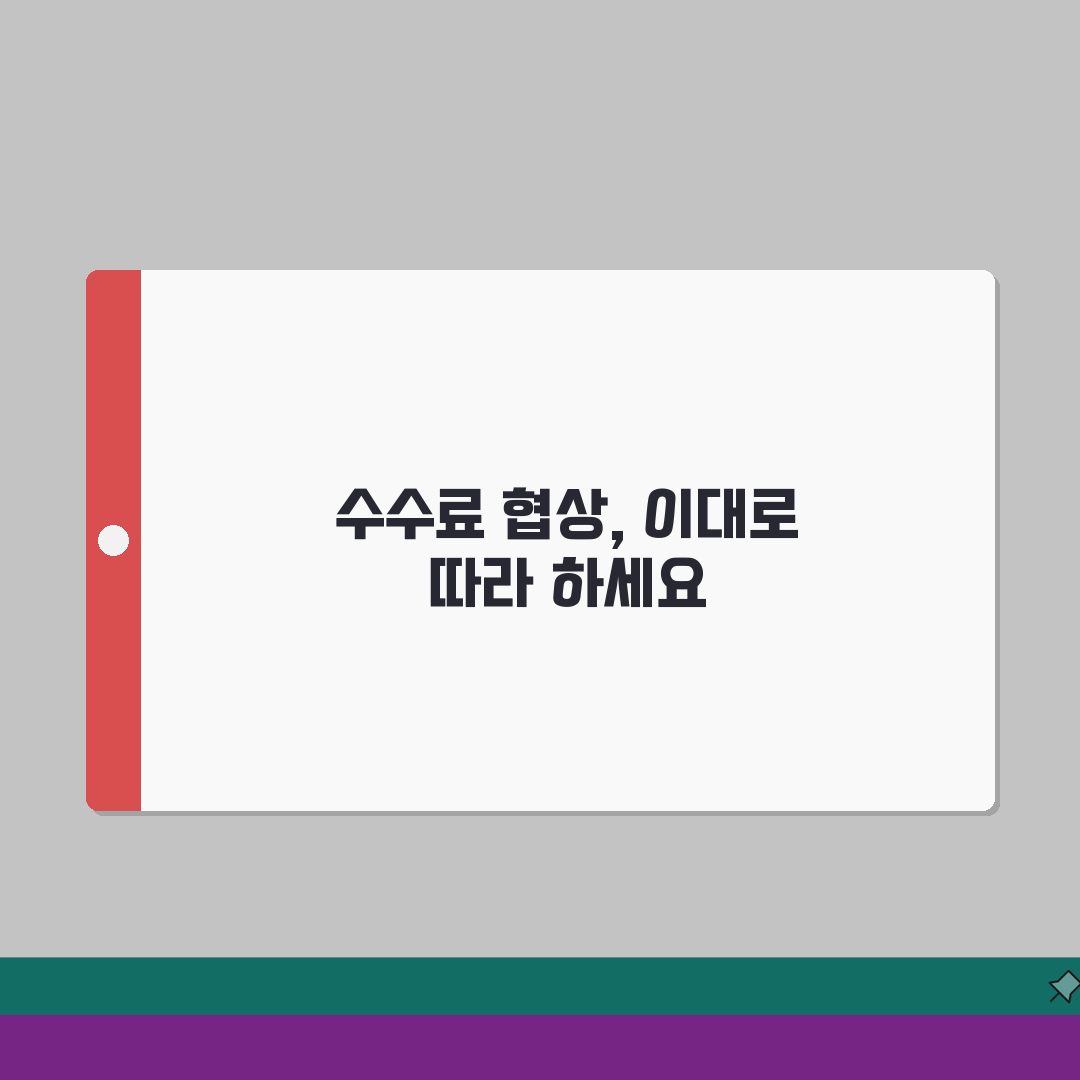 부동산중개수수료 협상 노하우: 지역별 법정 한도부터 7단계 합리적 가격 도출까지