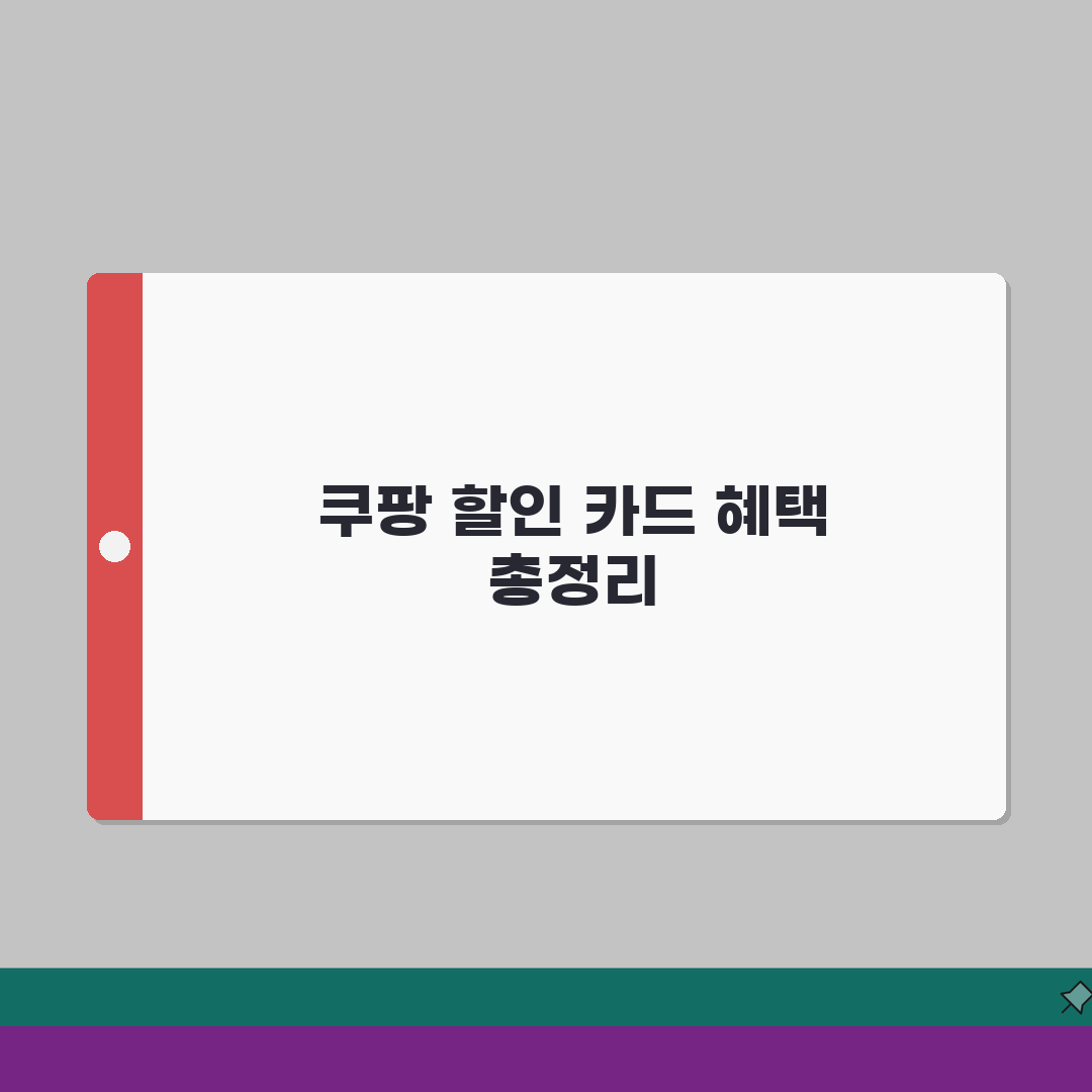 쿠팡 할인 카드 혜택 분석 | 적립/즉시할인/무이자할부 조건 비교 가이드: 5가지 혜택 심