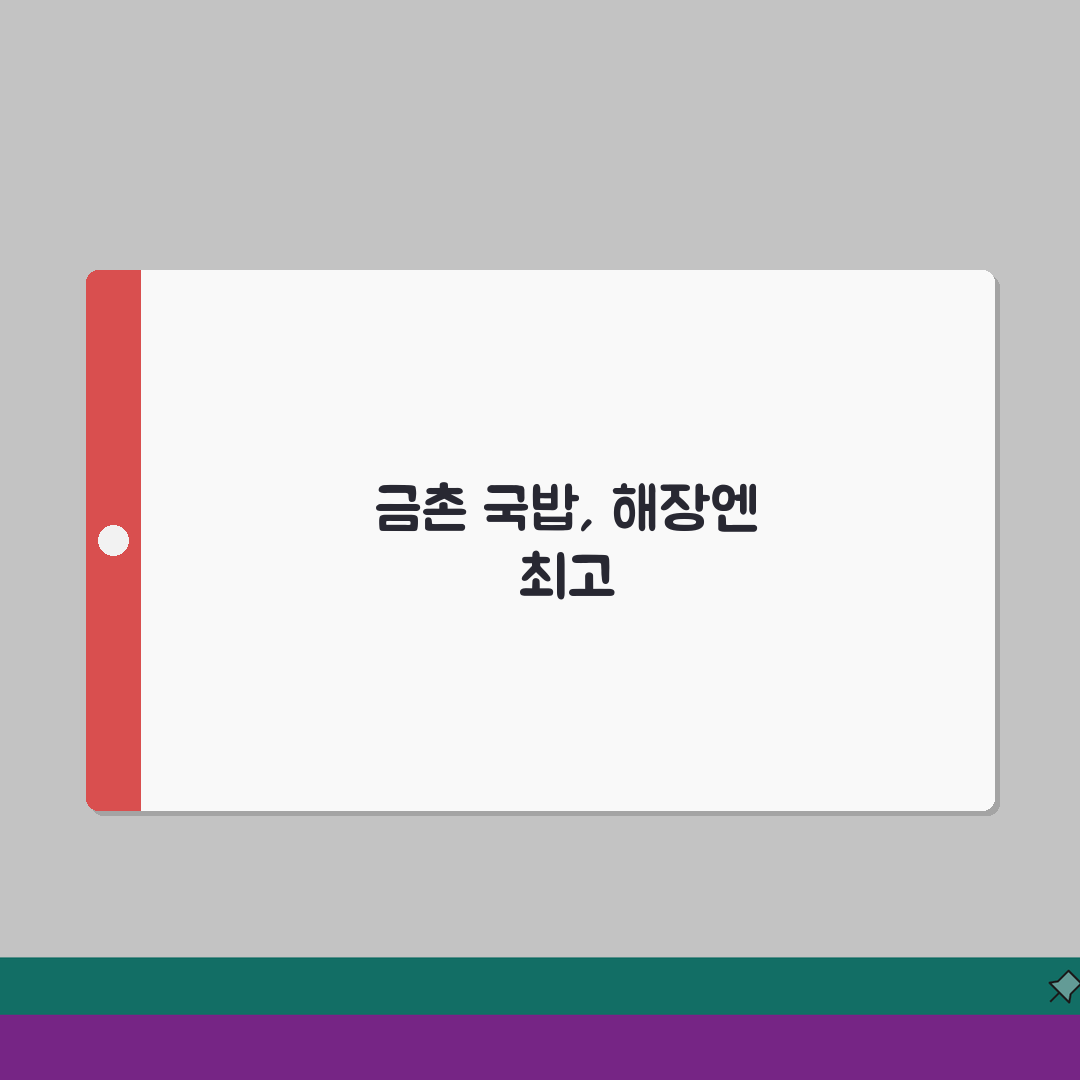 파주 금촌 맛있는 국밥 추천 | 해장, 든든한아침 완벽가이드: 5곳 엄선