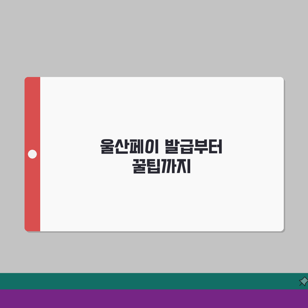 울산페이 발급절차 소득공제 사용법 안내: 7단계 완벽가이드