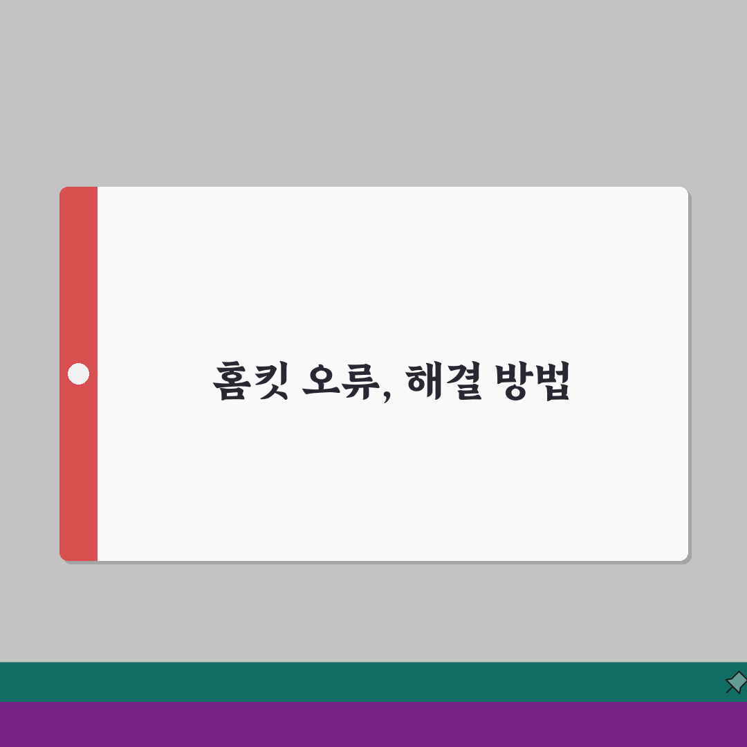 HomeKit 자동화 작동 안함 | 홈킷 장면 실행 오류 심층분석: 7단계 해결책