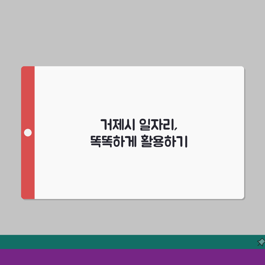 거제시청 홈페이지 일자리 정보 | 구인구직 일자리센터 공공근로 알아보기: 7가지 핵심 총정