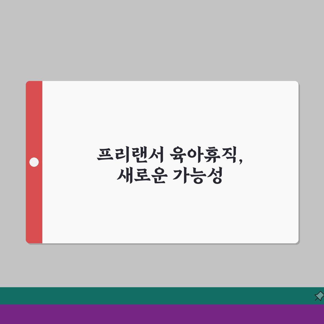 육아휴직급여 프리랜서 | 수입 변동 대처 A to Z: 성공 사례 7가지와 팁