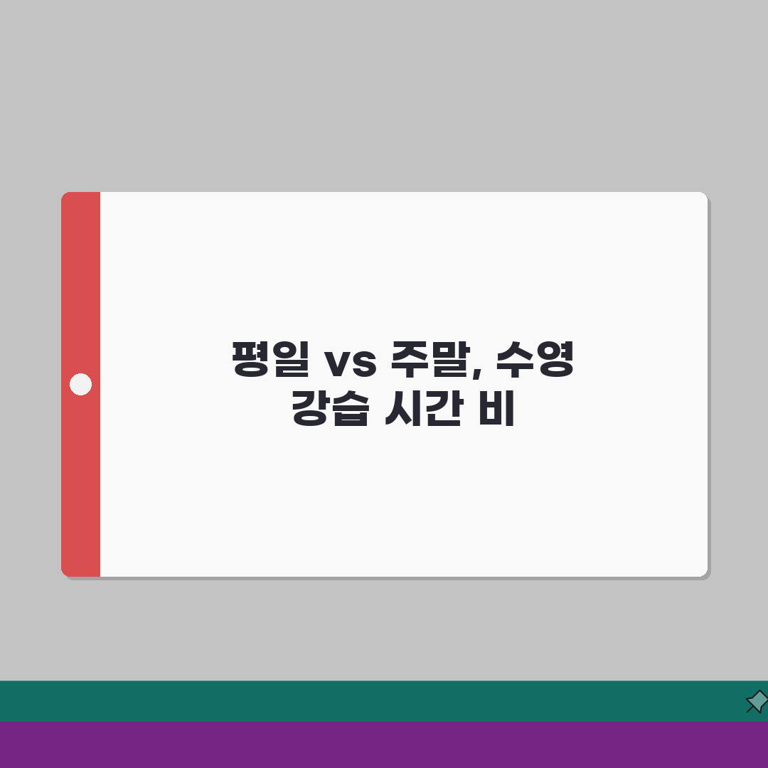 공주백제체육관 수영장 강습시간 | 평일/주말반 비교안내 완벽가이드: 5가지 핵심 비교