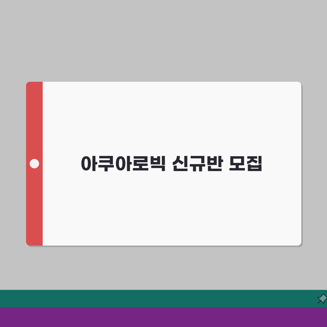 동구실내체육관 수영장 강습반 | 아쿠아로빅 신규반 모집 총정리: 7가지 혜택