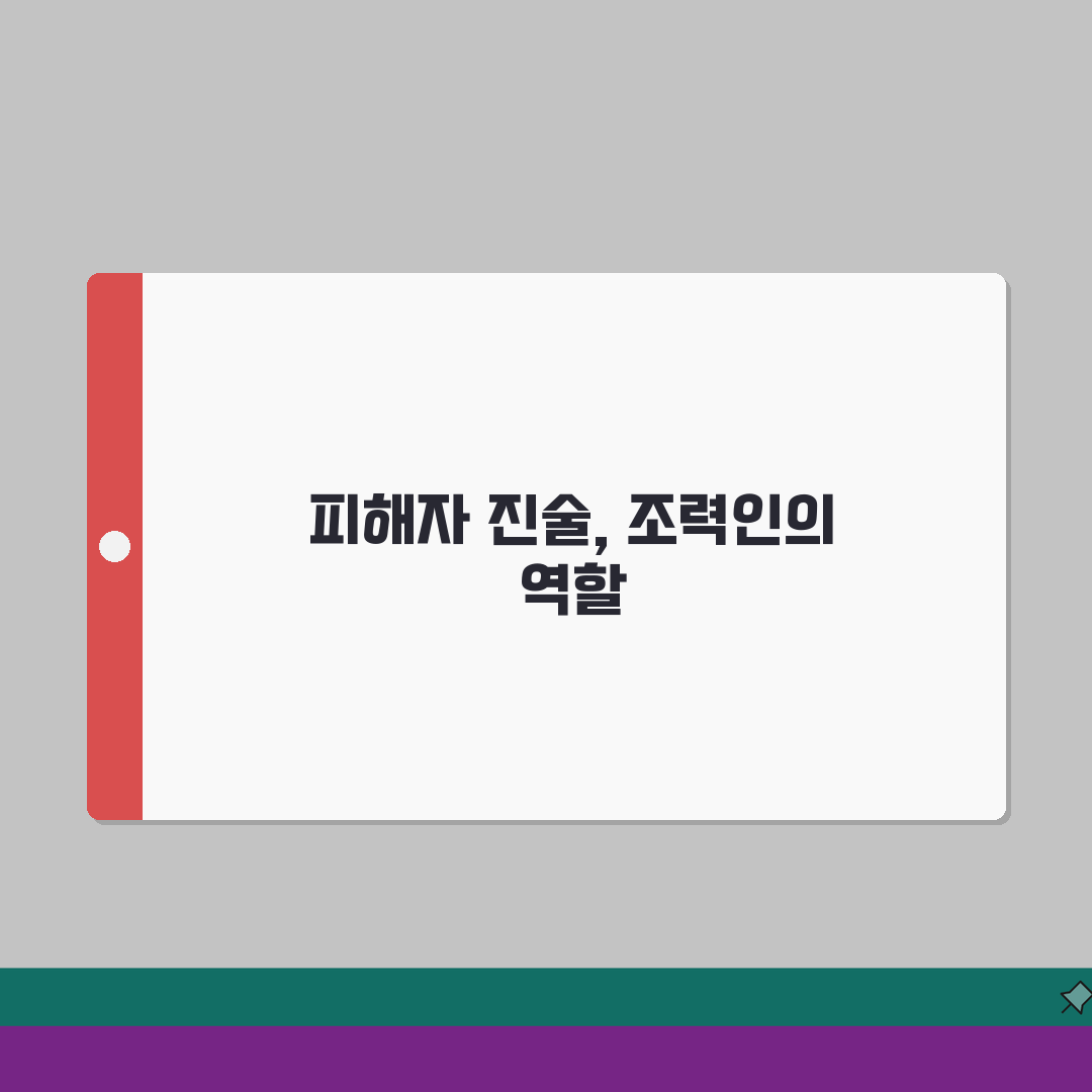 성폭력 피해자 진술 영상 | 성폭력 진술 조력인 심층분석: 7가지 핵심 원칙