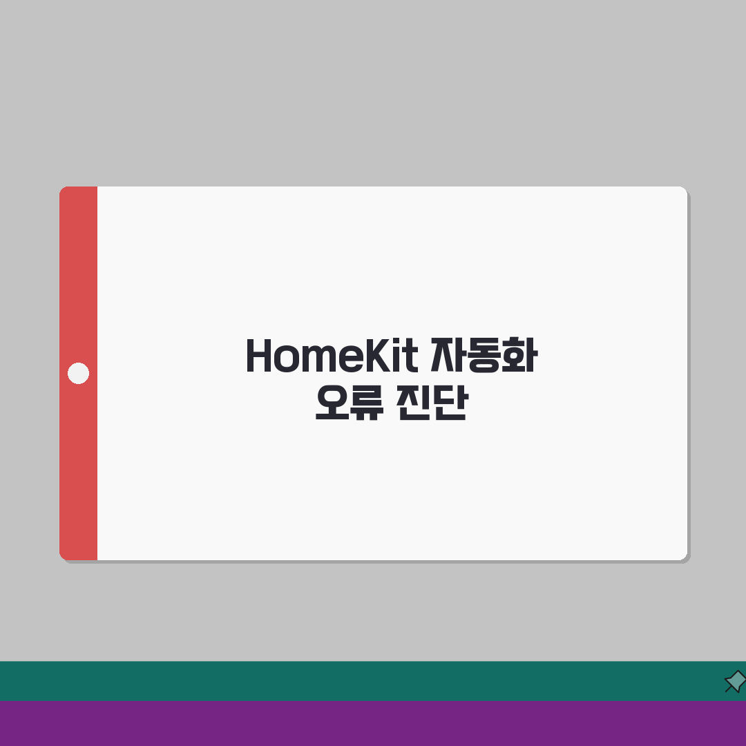 HomeKit 자동화 작동 안함 | 홈킷 장면 실행 오류 심층분석: 7단계 해결책