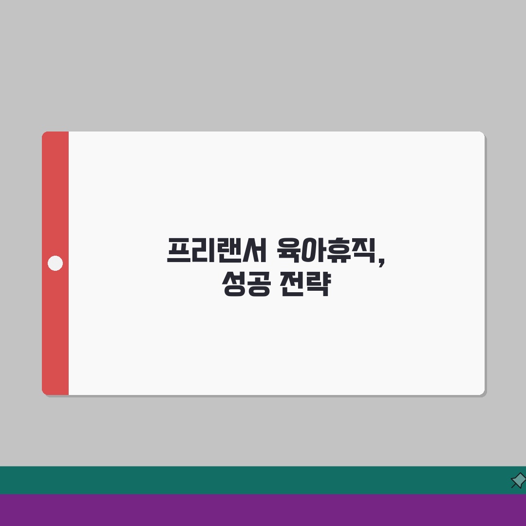 육아휴직급여 프리랜서 | 수입 변동 대처 A to Z: 성공 사례 7가지와 팁