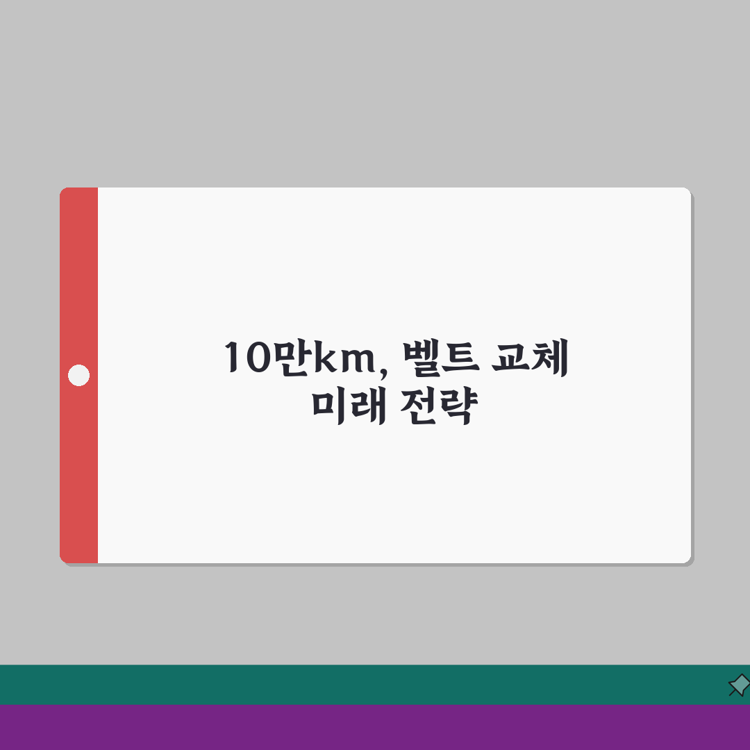 자동차 타이밍 벨트 교체 주기 10만km 기준 | 차 타이밍 벨트 수명 중요성 A to Z
