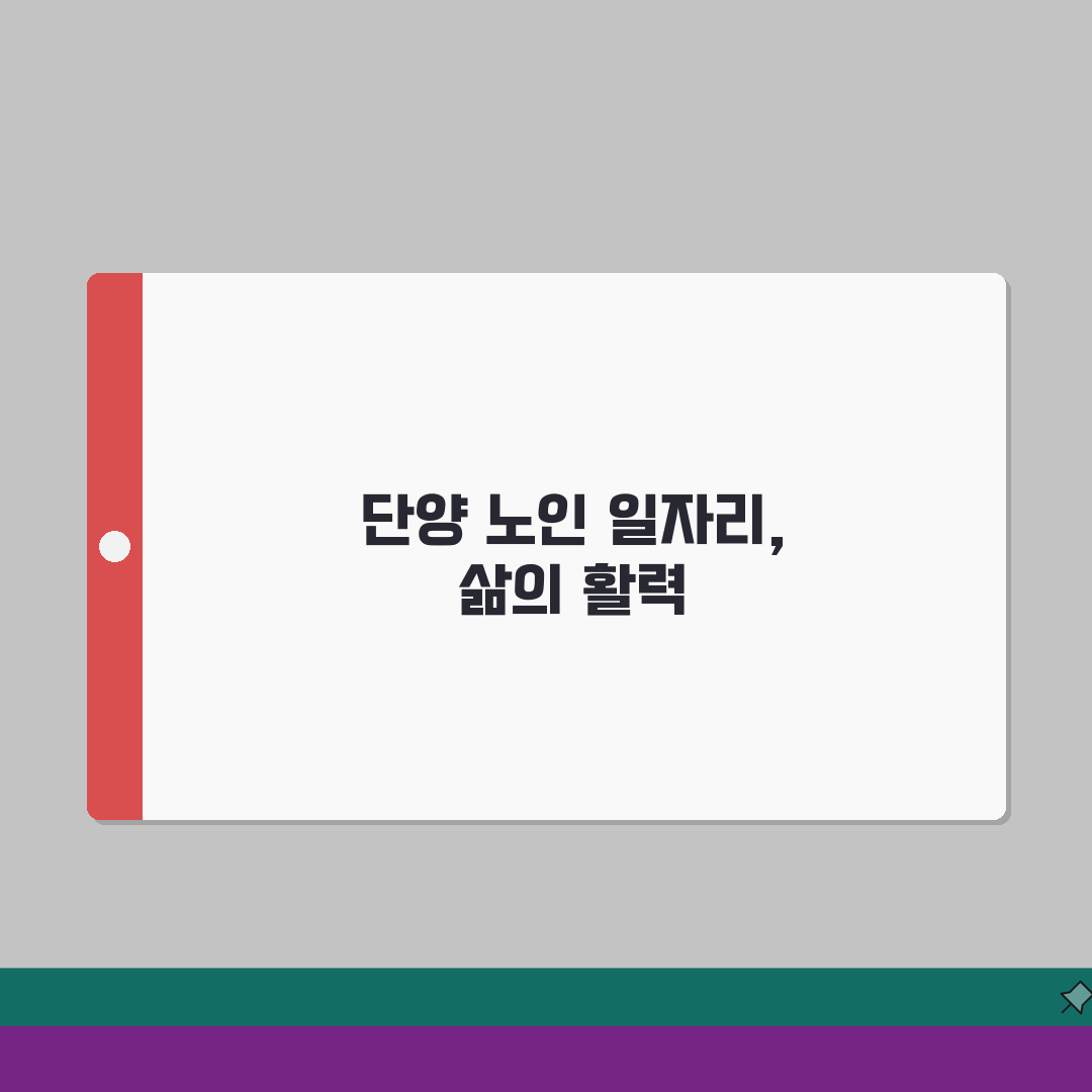 단양군 노인 일자리 | 중장년 취업, 시니어 알바, 공공근로, 종합복지관 완벽가이드: 7가