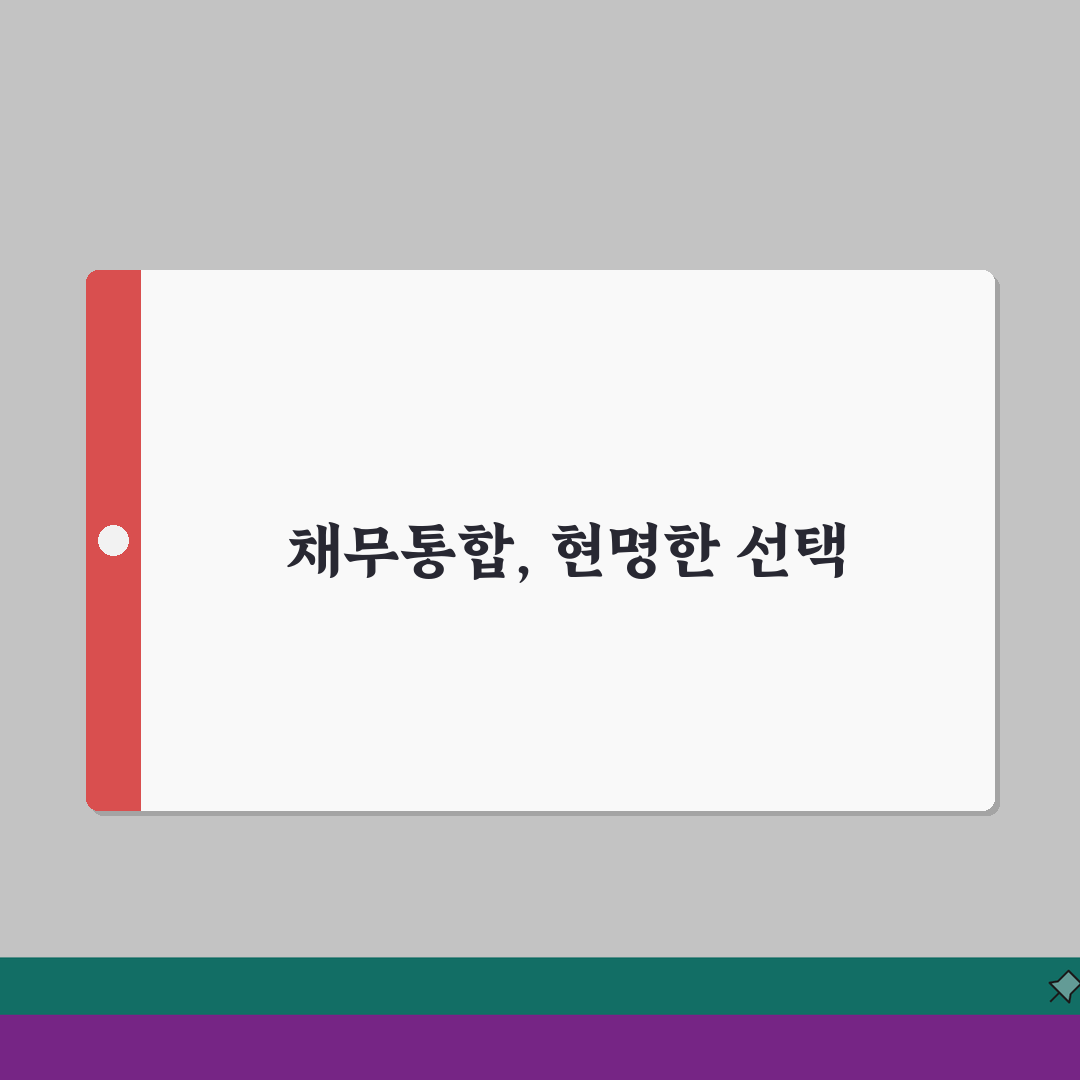 채무통합 대출 활용법 | 고금리 부채 저금리로 합치는 전략 A to Z: 5가지 핵심 전략