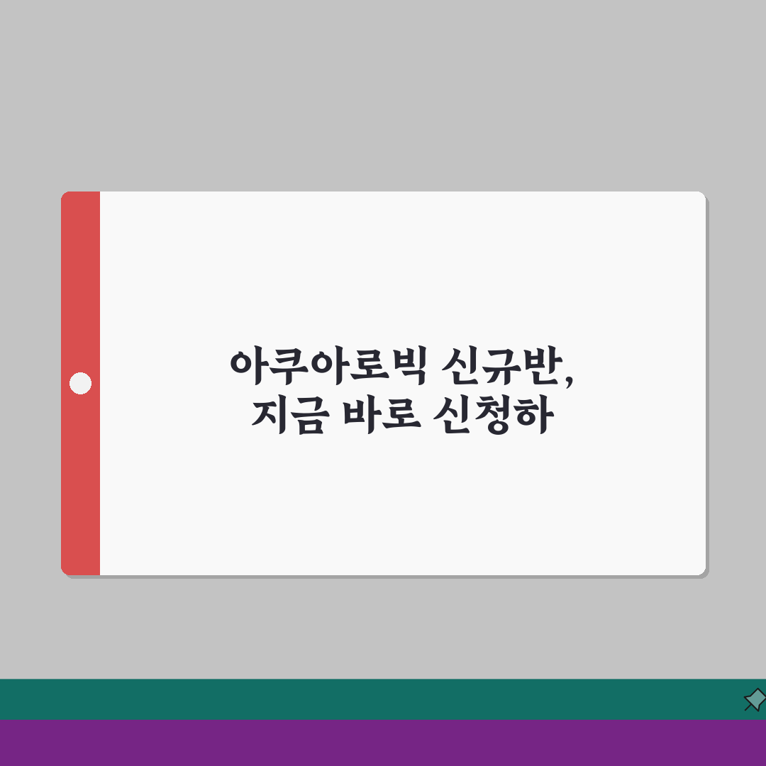 동구실내체육관 수영장 강습반 | 아쿠아로빅 신규반 모집 총정리: 7가지 혜택