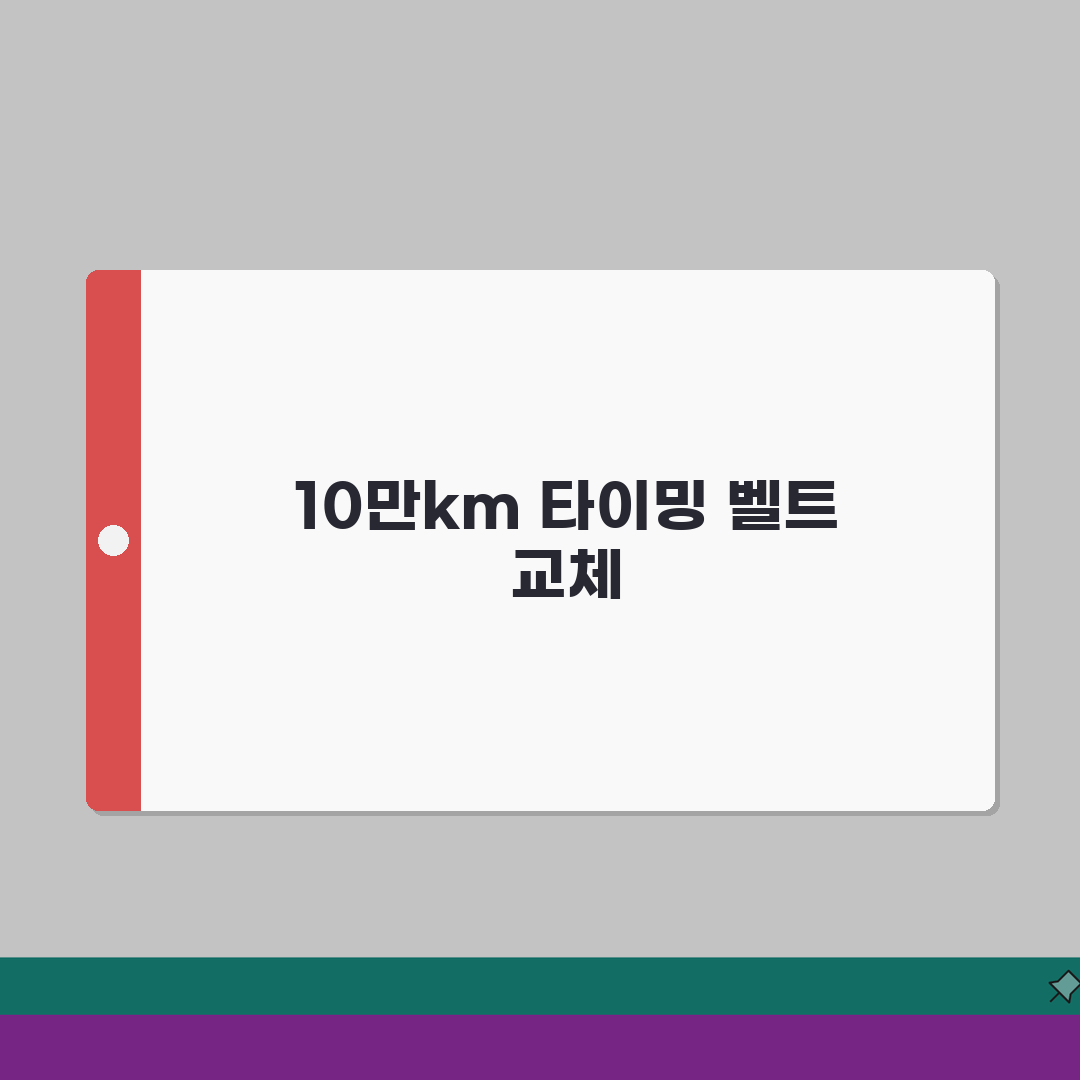 자동차 타이밍 벨트 교체 주기 10만km 기준 | 차 타이밍 벨트 수명 중요성 A to Z