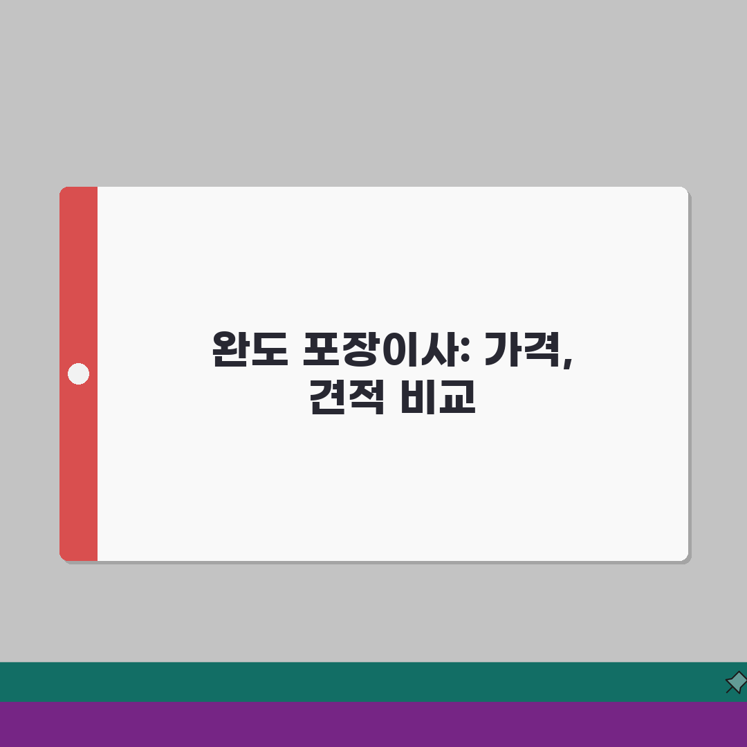 전남 완도군 포장이사 업체 추천 | 비용 | 견적비교 | 가격 총정리 A to Z: 7가지